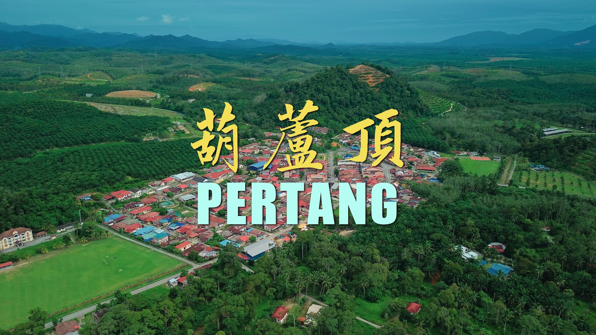 葫芦顶新村 | PERTANG VILLAGE